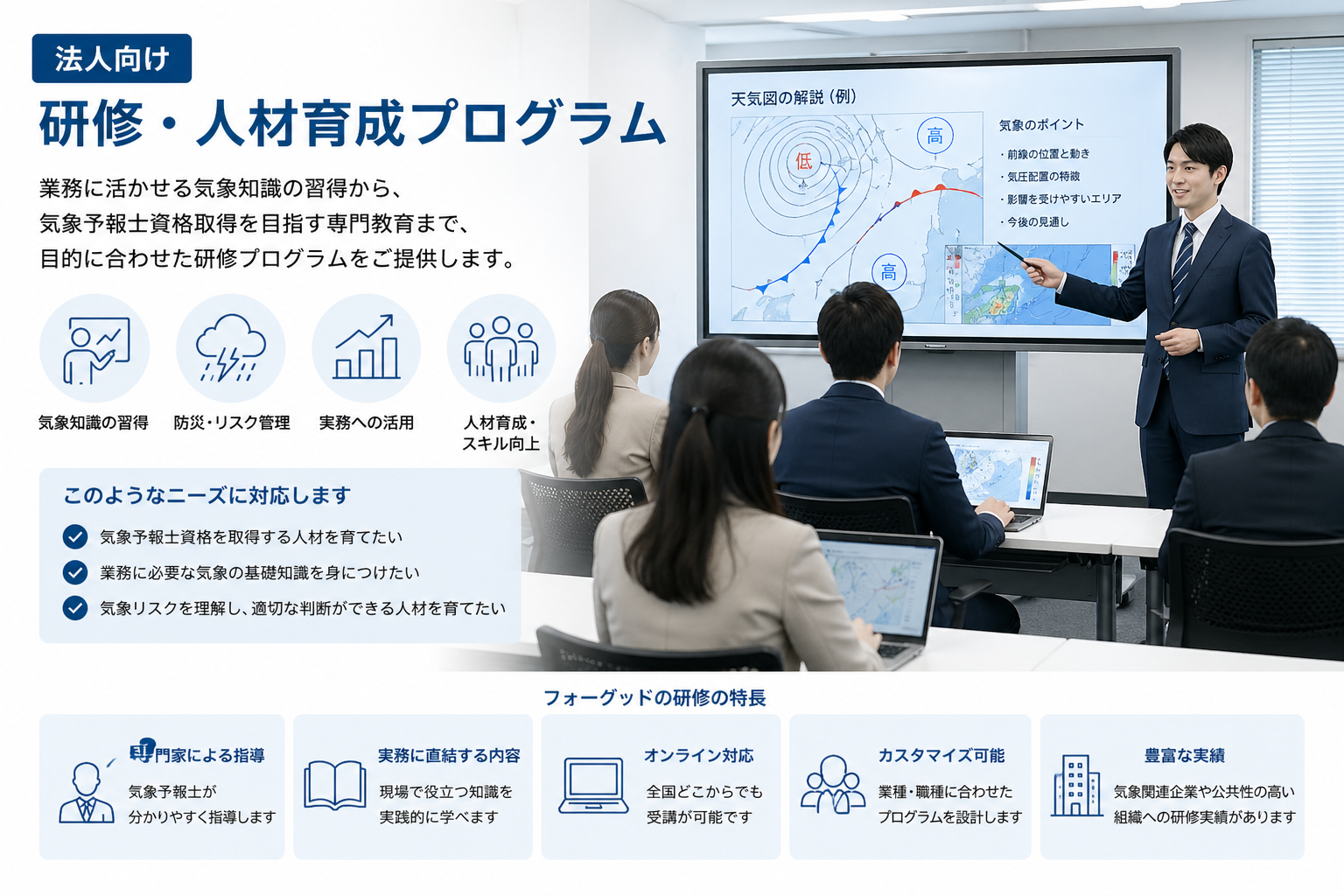 法人向け気象予報士育成