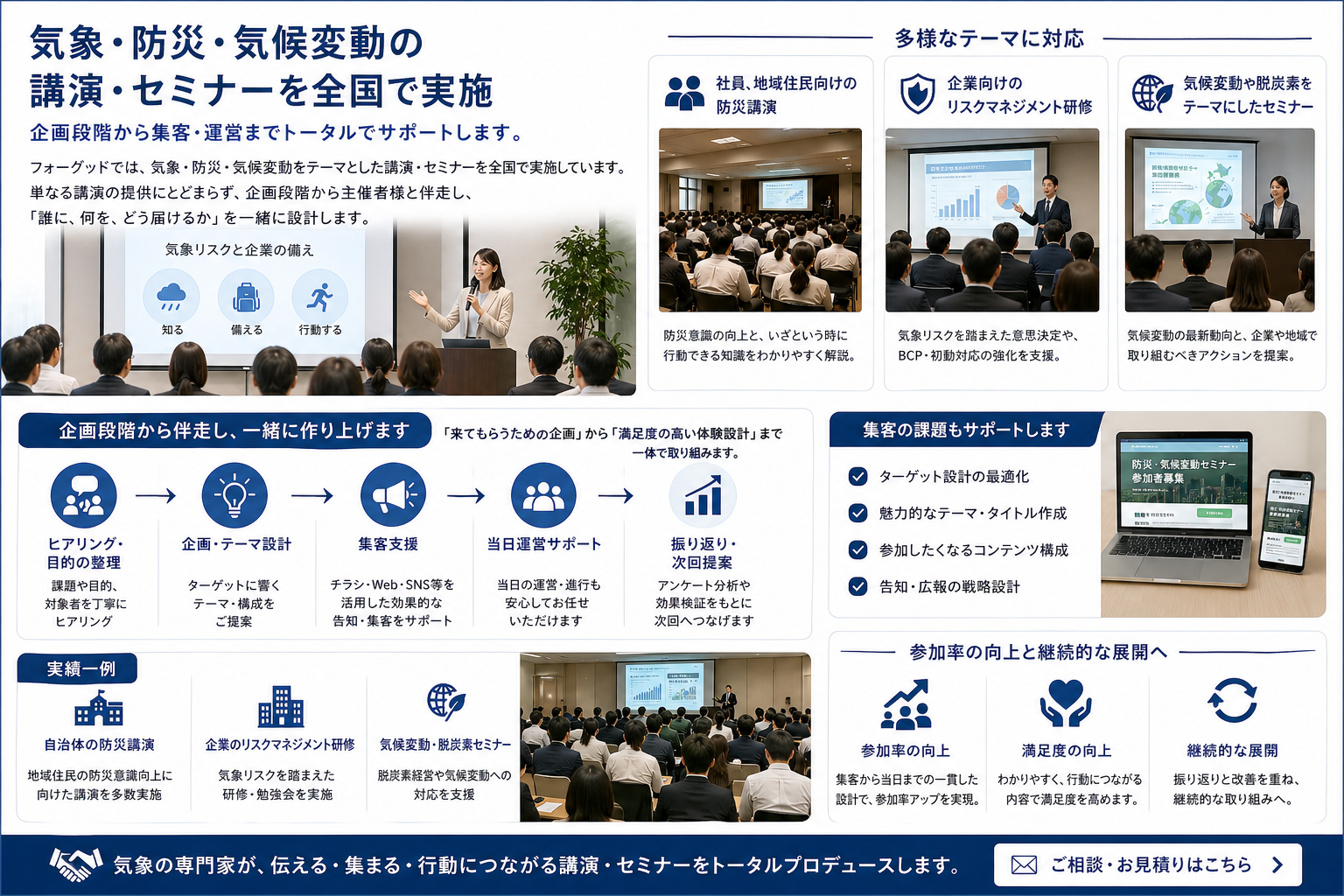 気象・防災・気候変動をテーマにした講演・セミナーの企画・実施イメージ（全国対応・集客支援）